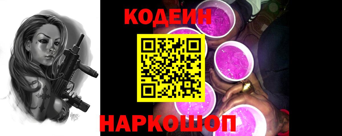 Codein Purple Drank Канаш